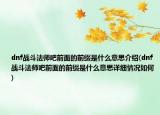 dnf戰(zhàn)斗法師吧前面的前綴是什么意思介紹(dnf戰(zhàn)斗法師吧前面的前綴是什么意思詳細(xì)情況如何)