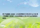 看了電視劇《安家》之后你想做中介嗎(為什么介紹 看了電視劇《安家》之后你想做中介嗎 為什么詳細(xì)情況如何)