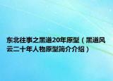 東北往事之黑道20年原型（黑道風(fēng)云二十年人物原型簡(jiǎn)介介紹）