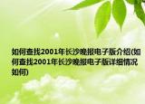 如何查找2001年長沙晚報電子版介紹(如何查找2001年長沙晚報電子版詳細情況如何)