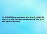 求一首歌(歌詞是dong dong dong dong dong 是女的唱的 很有旋律介紹 求一首歌 歌詞是dong dong dong dong dong 是女的唱的 很有旋律詳細情況如何)