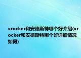 xrocker和安德斯特哪個好介紹(xrocker和安德斯特哪個好詳細(xì)情況如何)