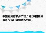 中國到底有多少節(jié)日介紹(中國到底有多少節(jié)日詳細情況如何)