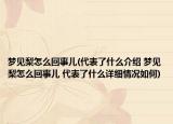 夢見梨怎么回事兒(代表了什么介紹 夢見梨怎么回事兒 代表了什么詳細情況如何)