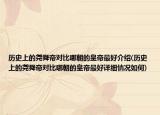 歷史上的堯舜帝對比哪朝的皇帝最好介紹(歷史上的堯舜帝對比哪朝的皇帝最好詳細(xì)情況如何)