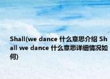 Shall(we dance 什么意思介紹 Shall we dance 什么意思詳細情況如何)