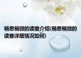 稍息稍微的讀音介紹(稍息稍微的讀音詳細(xì)情況如何)