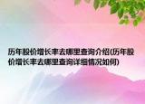 歷年股價(jià)增長率去哪里查詢介紹(歷年股價(jià)增長率去哪里查詢詳細(xì)情況如何)