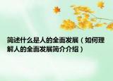 簡(jiǎn)述什么是人的全面發(fā)展（如何理解人的全面發(fā)展簡(jiǎn)介介紹）