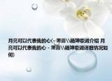 月亮可以代表我的心(- 蕭薔\楊坤歌詞介紹 月亮可以代表我的心 - 蕭薔\楊坤歌詞詳細(xì)情況如何)