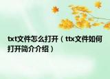 txt文件怎么打開（ttx文件如何打開簡介介紹）
