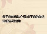 條子肉的做法介紹(條子肉的做法詳細情況如何)