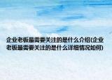 企業(yè)老板最需要關(guān)注的是什么介紹(企業(yè)老板最需要關(guān)注的是什么詳細(xì)情況如何)
