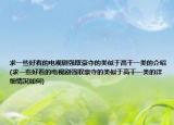 求一些好看的電視劇強取豪奪的類似于高干一類的介紹(求一些好看的電視劇強取豪奪的類似于高干一類的詳細(xì)情況如何)