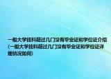 一般大學(xué)掛科超過幾門沒有畢業(yè)證和學(xué)位證介紹(一般大學(xué)掛科超過幾門沒有畢業(yè)證和學(xué)位證詳細(xì)情況如何)