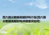 四六級(jí)分?jǐn)?shù)越高越好嗎介紹(四六級(jí)分?jǐn)?shù)越高越好嗎詳細(xì)情況如何)