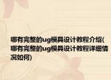 哪有完整的ug模具設(shè)計(jì)教程介紹(哪有完整的ug模具設(shè)計(jì)教程詳細(xì)情況如何)