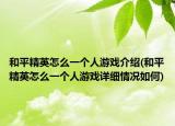 和平精英怎么一個(gè)人游戲介紹(和平精英怎么一個(gè)人游戲詳細(xì)情況如何)