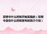 禁塑令什么時候開始實施的（禁塑令是在什么時候發(fā)布的簡介介紹）