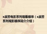 x戰(zhàn)警電影系列觀看順序（x戰(zhàn)警系列觀影順序簡(jiǎn)介介紹）