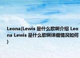 Leona(Lewis 是什么歌啊介紹 Leona Lewis 是什么歌啊詳細(xì)情況如何)