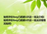 如何評(píng)價(jià)iboy已超越UZI這一說(shuō)法介紹(如何評(píng)價(jià)iboy已超越UZI這一說(shuō)法詳細(xì)情況如何)