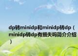 dp轉minidp和minidp轉dp（minidp轉dp有損失嗎簡介介紹）