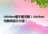 chicken是不是可數(shù)（chicken可數(shù)嗎簡介介紹）