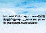 http:\\95598.sh.sgcc.com.cn如何查詢電費(fèi)介紹(http:\\95598.sh.sgcc.com.cn如何查詢電費(fèi)詳細(xì)情況如何)