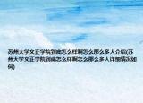 蘇州大學(xué)文正學(xué)院到底怎么樣啊怎么那么多人介紹(蘇州大學(xué)文正學(xué)院到底怎么樣啊怎么那么多人詳細(xì)情況如何)