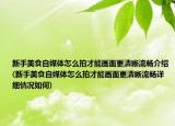 新手美食自媒體怎么拍才能畫面更清晰流暢介紹(新手美食自媒體怎么拍才能畫面更清晰流暢詳細情況如何)