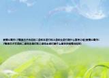 愛(ài)情公寓中17集里呂子喬說(shuō)的二壘和本壘打和上壘和全壘打是什么意思介紹(愛(ài)情公寓中17集里呂子喬說(shuō)的二壘和本壘打和上壘和全壘打是什么意思詳細(xì)情況如何)