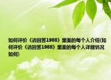 如何評價《請回答1988》里面的每個人介紹(如何評價《請回答1988》里面的每個人詳細情況如何)