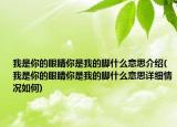 我是你的眼睛你是我的腳什么意思介紹(我是你的眼睛你是我的腳什么意思詳細情況如何)