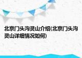 北京門頭溝靈山介紹(北京門頭溝靈山詳細情況如何)