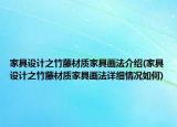 家具設計之竹藤材質家具畫法介紹(家具設計之竹藤材質家具畫法詳細情況如何)