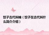 餃子古代叫啥（餃子在古代叫什么簡介介紹）
