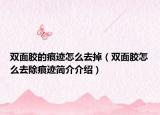 雙面膠的痕跡怎么去掉（雙面膠怎么去除痕跡簡介介紹）