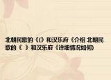 北朝民歌的《(》和漢樂(lè)府《介紹 北朝民歌的《  》和漢樂(lè)府《詳細(xì)情況如何)