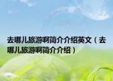 去哪兒旅游啊簡介介紹英文（去哪兒旅游啊簡介介紹）