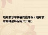墻布膠水哪種品牌最環(huán)保（墻布膠水哪種最環(huán)保簡(jiǎn)介介紹）
