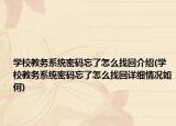 學(xué)校教務(wù)系統(tǒng)密碼忘了怎么找回介紹(學(xué)校教務(wù)系統(tǒng)密碼忘了怎么找回詳細(xì)情況如何)