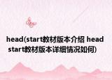 head(start教材版本介紹 head  start教材版本詳細情況如何)