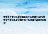 豬豬俠之競球小英雄第五季什么時候出介紹(豬豬俠之競球小英雄第五季什么時候出詳細情況如何)