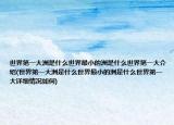 世界第一大洲是什么世界最小的洲是什么世界第一大介紹(世界第一大洲是什么世界最小的洲是什么世界第一大詳細(xì)情況如何)