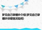 夢見自己穿婚紗介紹(夢見自己穿婚紗詳細(xì)情況如何)