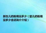 新生兒奶粉用量多少（嬰兒奶粉用量多少合適簡介介紹）