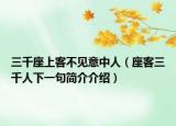 三千座上客不見意中人（座客三千人下一句簡(jiǎn)介介紹）