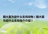 膽大妄為是什么生肖動(dòng)物（膽大妄為是什么生肖簡(jiǎn)介介紹）