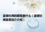 波瀾壯闊的解釋是什么（波瀾壯闊意思簡(jiǎn)介介紹）